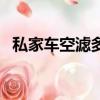 私家車空濾多久換一次（空濾多久換一次）