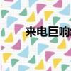 來電巨響給人的觀后感（來電巨響）