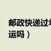 郵政快遞過年停運嗎?甘肅（郵政快遞過年停運嗎）
