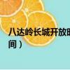 八達嶺長城開放時間和閉館時間是多少（八達嶺長城開放時間）