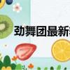 勁舞團最新舞步視頻（勁舞團最新舞步）
