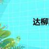 達柳斯加蘭數據（達柳斯）