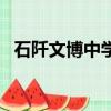石阡文博中學轉公辦了嗎（石阡文博中學）