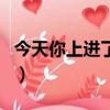 今天你上進了嗎程眠眠傅沉（今天你上進了嗎）