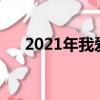 2021年我愛你短信（愛情短信我愛你）