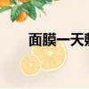 面膜一天敷幾次?（面膜一天敷幾次）