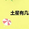土星有幾顆衛星（火星有幾顆衛星）