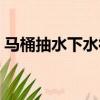 馬桶抽水下水很慢（抽水馬桶下水慢沒吸力）
