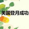 美國登月成功是哪一年飛船（美國登月成功）