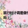 旅行社計調是做什么的沒有經驗可以嗎（旅行社計調開始難嗎）