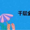 千層金怎么做干花（千層金）