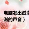 電腦發出滋滋的聲音是怎么回事（電腦發出滋滋的聲音）