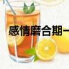 感情磨合期一般多久能過去（感情磨合期）