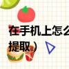 在手機上怎么提取公積金（公積金在哪個銀行提取）