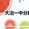 大冶一中分數線2021（大冶一中分數線）