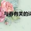 與春有關的詩句和成語（與春有關的詩句）