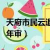 天府市民云退休人員社保年審（退休人員社保年審）