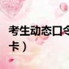 考生動態口令卡可以先刮開嗎（考生動態口令卡）