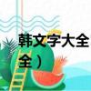 韓文字大全10000個可復制單字（韓文字大全）
