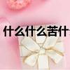 什么什么苦什么成語大全（什么什么苦什么）