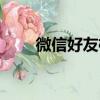 微信好友檢測文字（微信好友檢測）