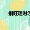指旺理財怎么使用（指旺理財安全嗎）