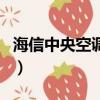 海信中央空調面板功能鍵圖解（海信中央空調）