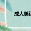 成人笑話 洗衣服（成人笑話txt）