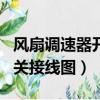 風扇調速器開關怎么接線圖a和l（風扇調速開關接線圖）