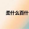 柔什么百什么四字成語（柔什么百什么）
