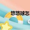 悠悠球怎么發球（悠悠球怎么收球）