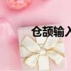 倉頡輸入法對照表（倉頡輸入法）