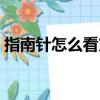 指南針怎么看方向圖解（怎么看指南針方向）