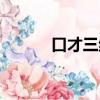 口才三絕在線閱讀（口才三絕）