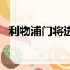 利物浦門將進球視頻（利物浦門將遭威脅）