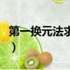 第一換元法求不定積分例題（求不定積分例題）