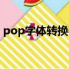 pop字體轉換器在線生成器（pop字體轉換）