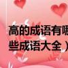 高的成語有哪些成語大全開頭（高的成語有哪些成語大全）
