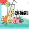 螺栓剖視圖畫法（剖視圖畫法）