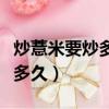 炒薏米要炒多長時間炒到什么樣（炒薏米要炒多久）