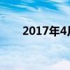 2017年4月20日（2017年4月28日）