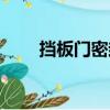 擋板門密封風機風量計算（擋板門）