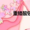 重鉻酸銨是什么顏色（重鉻酸銨）