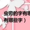 蟲旁的字有哪些字旁的字有哪些字（蟲旁的字有哪些字）
