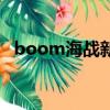 boom海戰新手攻略（boom海戰怎么玩）