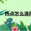 熱點怎么連接別人的手機oppo（熱點怎么連）