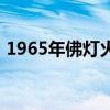 1965年佛燈火命的女人命中缺啥（1965年）