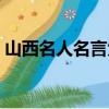 山西名人名言大全摘抄（山西名人名言大全）
