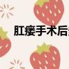 肛瘺手術后多久可以喝酒（肛瘺手術后）