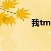我tm來了（我i了是什么梗）